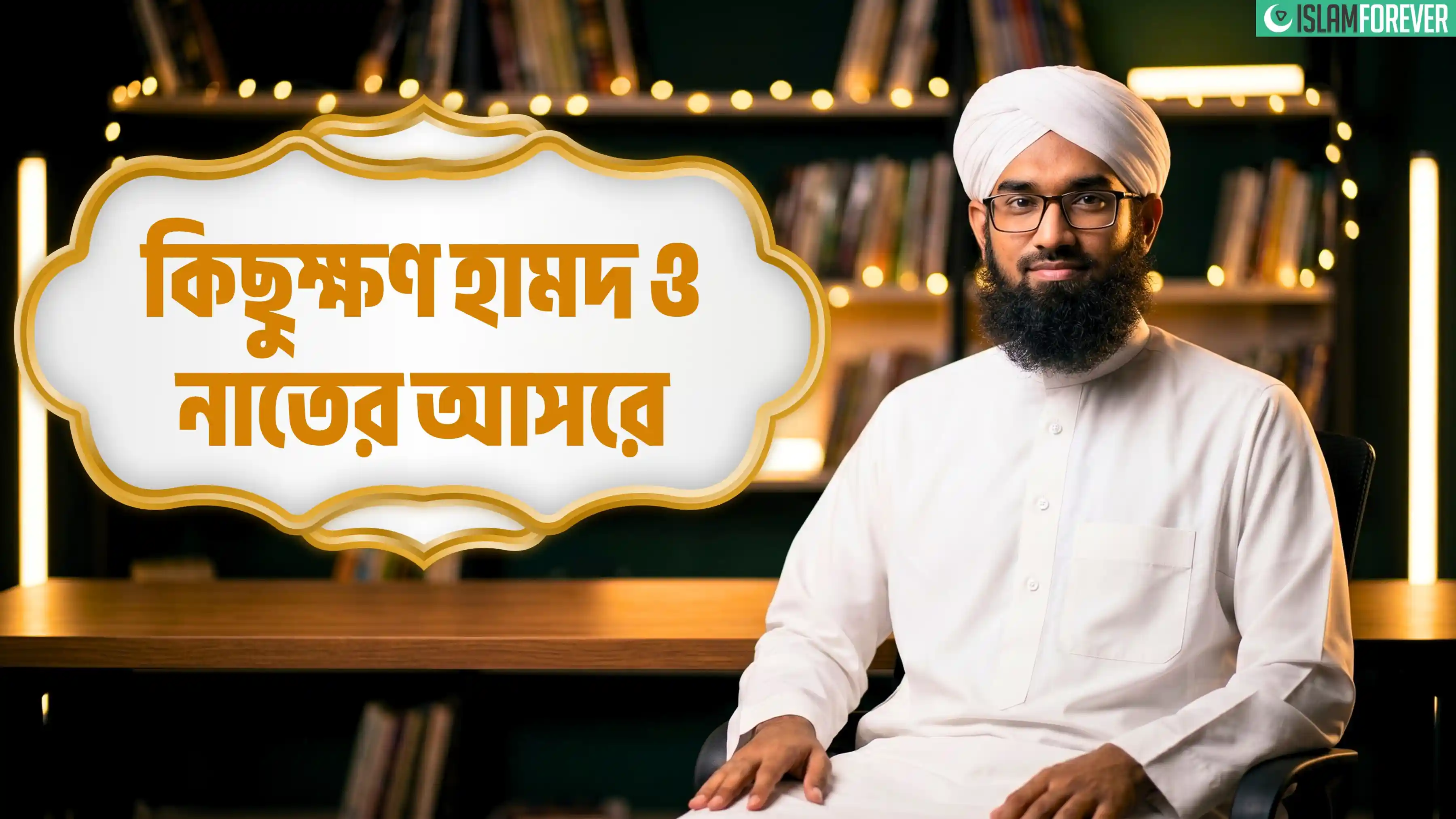 কিছুক্ষণ হামদ ও নাতের আসরে